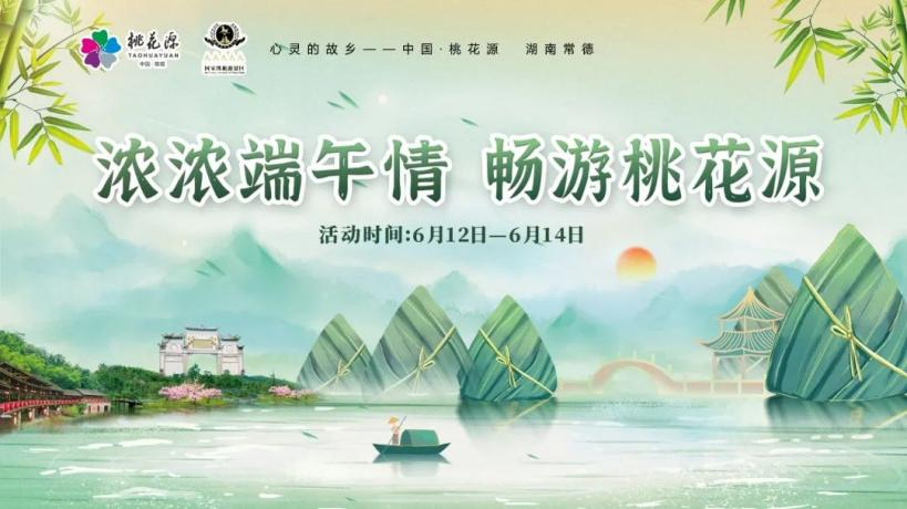 “粽”情出游，樂(lè)享端午！快來(lái)領(lǐng)取你的桃花源活動(dòng)暢游寶典